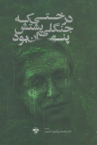 درختی که جنگلی پشتش پنهان بود (شمیز،رقعی،آناپنا)