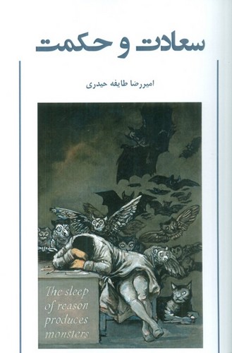 سعادت و حکمت (شمیز،رقعی،وانیا)