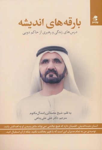 بارقه های اندیشه (درس های زندگی و رهبری از حاکم دوبی)،(شمیز،وزیری،بهار سبز)