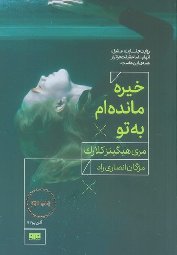 خیره مانده ام به تو (شمیز،رقعی،مرو)