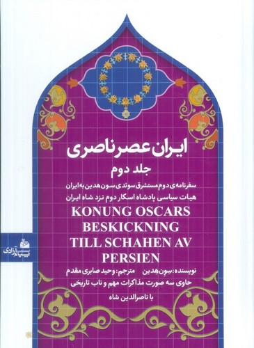 ایران عصر ناصری 2 (سفرنامه ی مستشرق سوئدی سون هدین به ایران)،(زرکوب،وزیری،پیام آزادی)