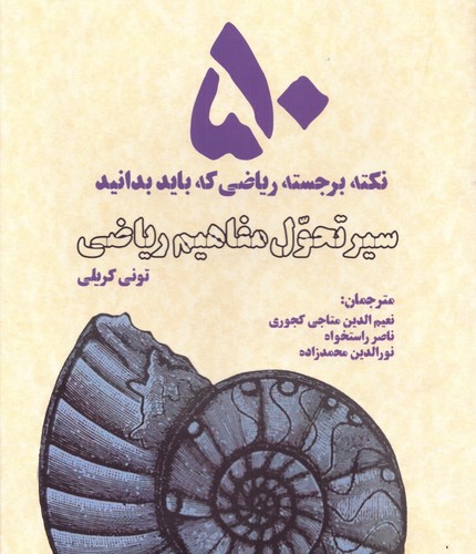 سیر تحول مفاهیم ریاضی (50 نکته برجسته ریاضی که باید بدانید)،(زرکوب،خشتی بزرگ،بهجت)