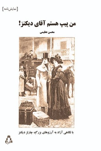 من پیپ هستم آقای دیکنز! (شمیز،رقعی،افراز)