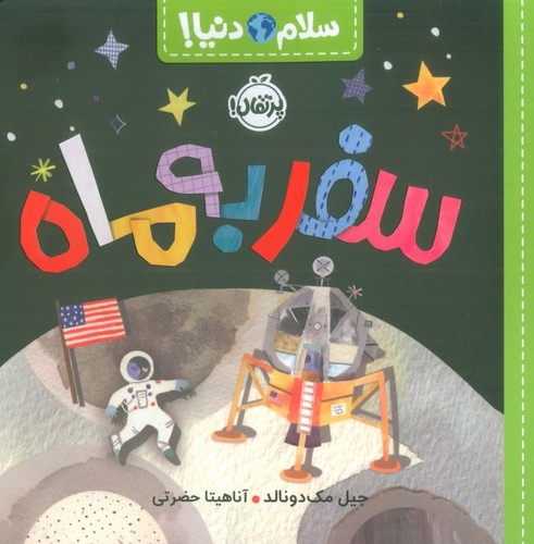 سفر به ماه (سلام دنیا!)،(گلاسه،شمیز،خشتی بزرگ،پرتقال)