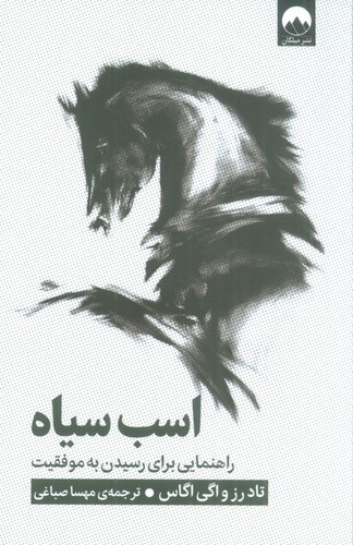 اسب سیاه (راهنمایی برای رسیدن به موفقیت)،(شمیز،رقعی،میلکان)