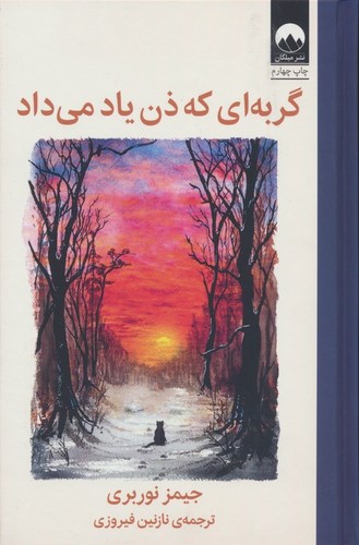 گربه ای که ذن یاد می داد (زرکوب،رقعی،میلکان)
