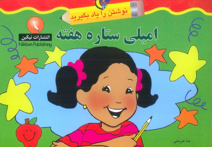 امیلی ستاره هفته (نوشتن را یاد بگیرید)،(منگنه ای،شمیز،خشتی بزرگ،نیکبن)