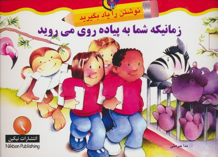 زمانیکه شما به پیاده روی می روید (نوشتن را یاد بگیرید)،(منگنه ای،شمیز،خشتی بزرگ،نیکبن)