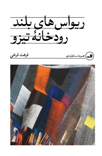 ریواس های بلند رودخانه تیزو (شمیز،رقعی،ثالث)