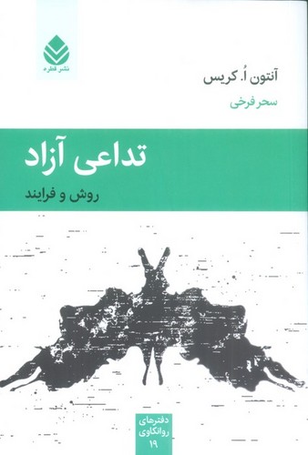 تداعی آزاد (شمیز،رقعی،قطره)