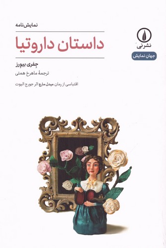 داستان داروتیا (نمایش نامه)،(شمیز،رقعی،نشر نی)