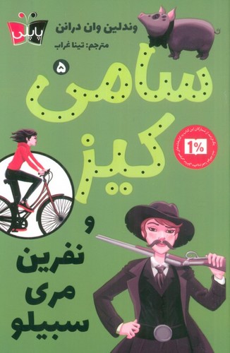 کارآگاهی سامی کیز 5 (سامی کیز و نفرین مری سبیلو)،(شمیز،رقعی،پاپلی)