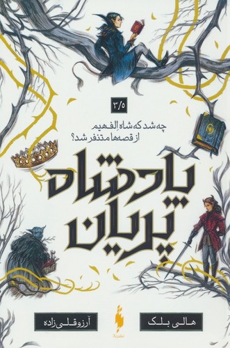 پادشاه پریان 3/5 (چه شد که شاه الف هیم از قصه ها متنفر شد؟)،(شمیز،رقعی،باژ)