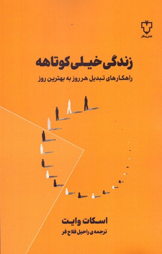 زندگی خیلی کوتاهه (راهکارهای تبدیل هر روز به بهترین روز)،(شمیز،رقعی،نقش و نگار)