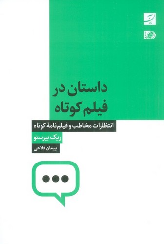 داستان در فیلم کوتاه (انتظارات مخاطب و فیلم نامه کوتاه)،(شمیز،رقعی،آبان)