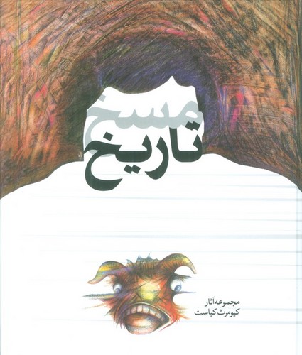 مسخ تاریخ (مجموعه آثار کیومرث کیاست)،(گلاسه،زرکوب،رحلی،ثالث)