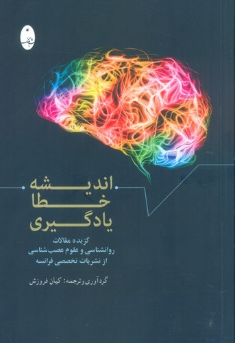 اندیشه،خطا،یادگیری (شمیز،رقعی،شباهنگ)