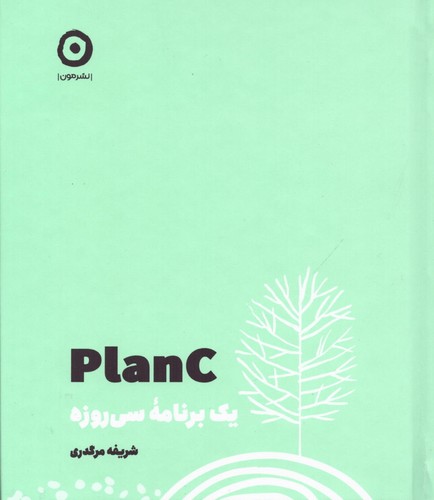 PLAN C (1 برنامه 30 روزه)،(زرکوب،خشتی،مون)