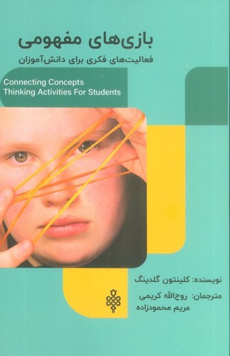 بازی های مفهومی (فعالیت های فکری برای دانش آموزان)،(شمیز،رقعی،جمهوری)