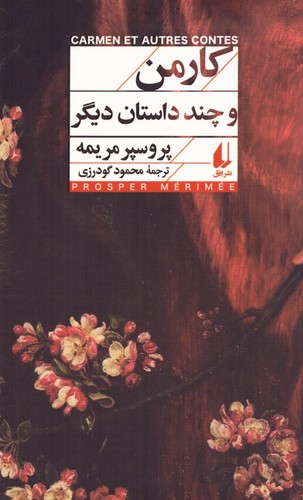 کارمن و چند داستان دیگر (شمیز،رقعی،افق)