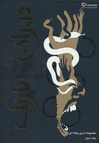 زرین پولادتن 2 (دوران تاریک)،(زرکوب،وزیری،باژ)