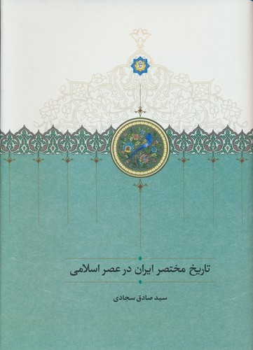 تاریخ مختصر ایران در عصر اسلامی (زرکوب،وزیری،سخن)