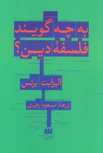 به چه گویند فلسفه دین؟ (شمیز،قعی،هرمس)