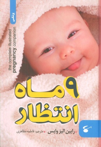 9 ماه انتظار (زرکوب،وزیری،نگین بستان)