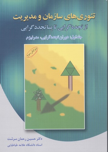 تئوری های سازمان و مدیریت 1 (دوران تجددگرایی،مدرنیزم)،(شمیز،وزیری،دوران)