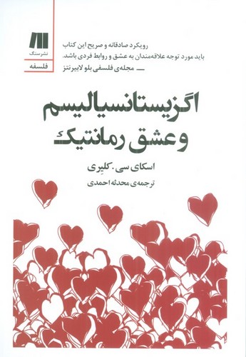 اگزیستانسیالیسم و عشق رمانتیک (شمیز،رقعی،سنگ)