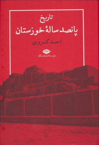 تاریخ 500 ساله خوزستان (زرکوب،وزیری،نگاه)