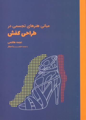 مبانی هنرهای تجسمی در طراحی کفش (شمیز،رقعی،کتاب وارش)