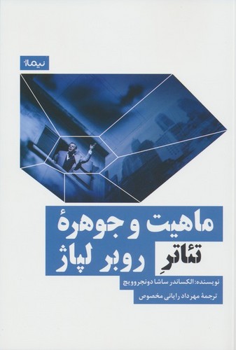 ماهیت و جوهره تئاتر روبر لپاژ (شمیز،رقعی،نیماژ)