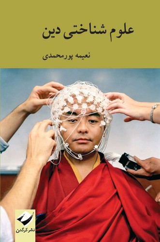 علوم شناختی دین (شمیز،رقعی،کرگدن)