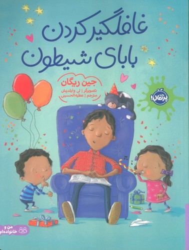 غافلگیر کردن بابای شیطون (گلاسه،شمیز،رحلی،پرتقال)