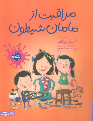 مراقبت از مامان شیطون (گلاسه،شمیز،رحلی،پرتقال)