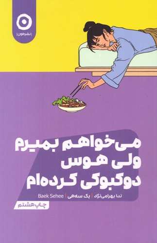 می خواهم بمیرم ولی هوس دوکبوکی کرده ام