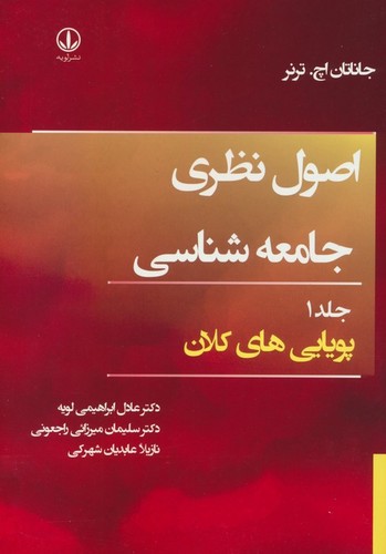 اصول نظری جامعه شناسی 1 (پویایی های کلان)،(شمیز،وزیری،لویه)