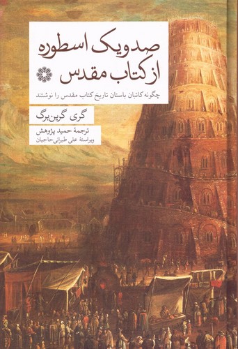 101 اسطوره از کتاب مقدس (چگونه کاتبان باستان تاریخ کتاب مقدس را نوشتند)،(زرکوب،رقعی،فارابی)