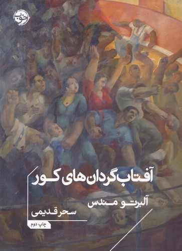 آفتاب گردان های کور (شمیز،جیبی،خوب)