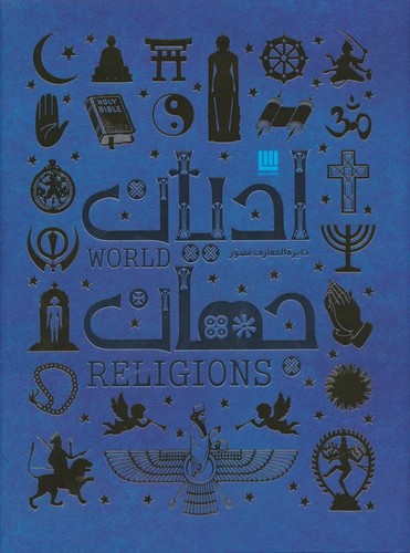 دایره المعارف مصور ادیان جهان (گلاسه،زرکوب،رحلی،سایان)