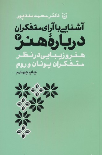 آشنایی با آرای متفکران 2 (هنر و زیبایی در نظر متفکران یونان و روم)،(شمیز،رقعی،سوره مهر)
