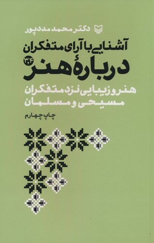 آشنایی با آرای متفکران 3و4 (هنر و زیبایی نزد متفکران مسیحی و مسلمان)،(شمیز،رقعی،سوره مهر)
