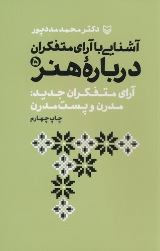 آشنایی با آرای متفکران 5 (آرای متفکران جدید:مدرن و پست مدرن)،(شمیز،رقعی،سوره مهر)