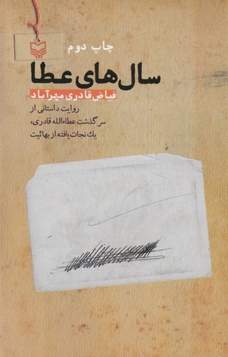 سال های عطا (روایت داستانی از سرگذشت عطاالله قادری،1 نجات یافته از بهائیت) (شمیز،رقعی،سوره مهر)