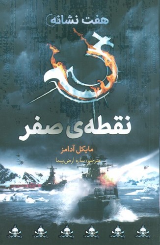 نقطه ی صفر (7 نشانه 7)،(شمیز،رقعی،فاطمی)