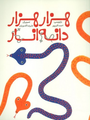 1000 هزار دانه انار (گلاسه،شمیز،رحلی،فاطمی)