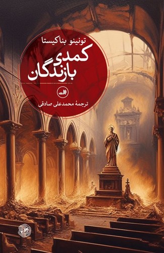 کمدی بازندگان (شمیز،رقعی،ثالث)