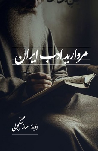 مروارید ادب ایران (شمیز،رقعی،ثالث)