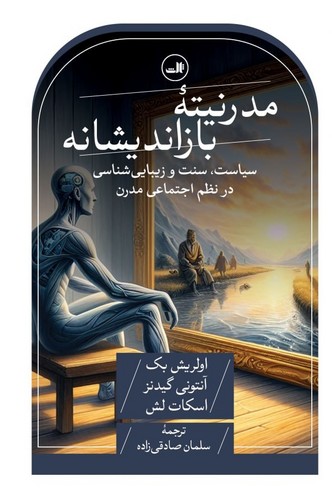 مدرنیته بازاندیشانه (سیاست،سنت و زیبایی شناسی در نظم اجتماعی مدرن)،(شمیز،رقعی،ثالث)